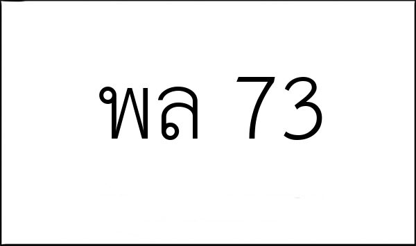 พล 73